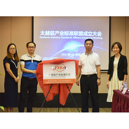 與時俱進 開創(chuàng)未來 ——太赫茲產業(yè)標準聯盟正式成立