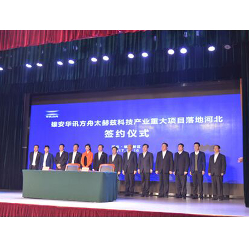 雄安新區(qū)與華訊方舟集團舉行重大項目簽約儀式