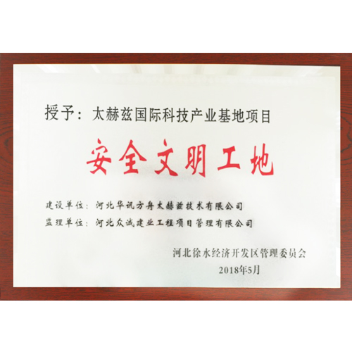 捷報頻傳！ 太赫茲國際科技產業基地項目榮獲 “安全文明工地”稱號